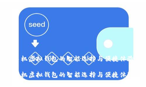 手机虚拟钱包的智能选择与便捷体验

手机虚拟钱包的智能选择与便捷体验