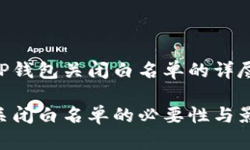以下是关于TP钱包关闭白名单的详尽分析和讨论。

了解TP钱包关闭白名单的必要性与影响
