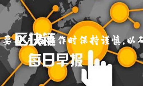 要将HB钱包中的资金转移到TP钱包，首先需要理解两个钱包之间的基本操作和流程。这一过程虽然简单，但需要用户在操作时保持谨慎，以确保资金安全。在这篇文章中，我们将详细介绍这个转账过程，并回答一些相关的问题。让我们一起深入探讨吧！

如何将HB钱包中的资金安全转移到TP钱包
