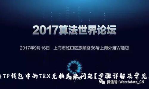 如何解决TP钱包中的TRX兑换失败问题？步骤详解及常见原因分析