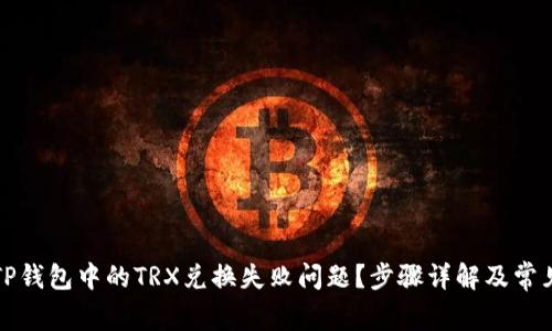 如何解决TP钱包中的TRX兑换失败问题？步骤详解及常见原因分析