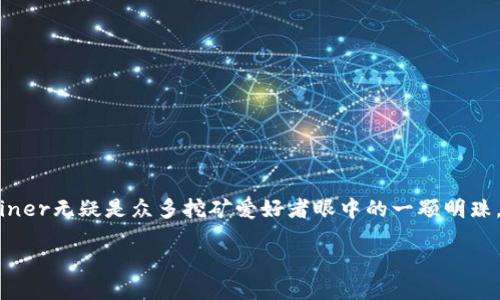 思考一个且的

在如今这个数字化的时代，越来越多的人开始关注加密货币和挖矿相关的知识和工具。而当提到挖矿工具时，Ethminer无疑是众多挖矿爱好者眼中的一颗明珠。那么，我们需要一个精准的来吸引那些正在寻找Ethminer下载的用户。经过深思熟虑，我为您想到以下一个友好的

快速下载Ethminer：最全面的挖矿指南与安装教程