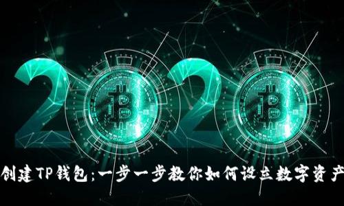 轻松创建TP钱包：一步一步教你如何设立数字资产管理