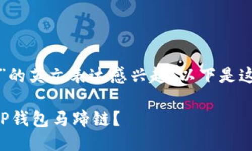 很高兴您对“TP钱包马蹄链”的英文表达感兴趣。以下是这个词的介绍以及相关信息。

### 如何选择高品质的TP钱包马蹄链？
