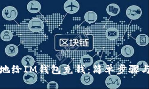 如何轻松地给IM钱包充钱：简单步骤与实用技巧