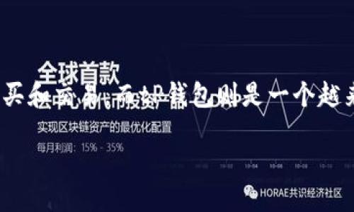引言

在这一数字货币快速发展的时代，越来越多的人开始关注以太坊（ETH）以及如何在各种平台上进行购买和交易。而tP钱包则是一个越来越受欢迎的选择。下面我们将深入探讨如何通过tP钱包购买以太坊，确保安全与便利，帮您轻松入门。

如何通过tP钱包轻松购买以太坊（ETH）