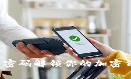 如何利用密码解锁你的加密钱包手机？