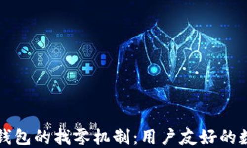 
深入探讨TP钱包的找零机制：用户友好的数字资产管理