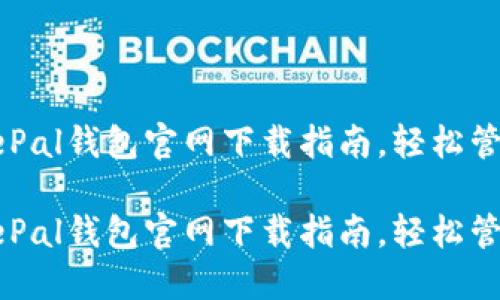 安全便捷的SafePal钱包官网下载指南，轻松管理你的数字资产

安全便捷的SafePal钱包官网下载指南，轻松管理你的数字资产
