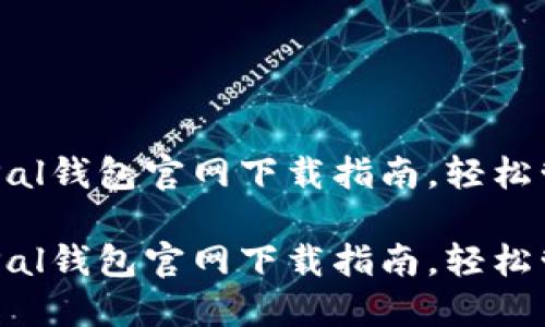 安全便捷的SafePal钱包官网下载指南，轻松管理你的数字资产

安全便捷的SafePal钱包官网下载指南，轻松管理你的数字资产