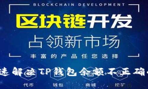 如何快速解决TP钱包余额不正确的问题？