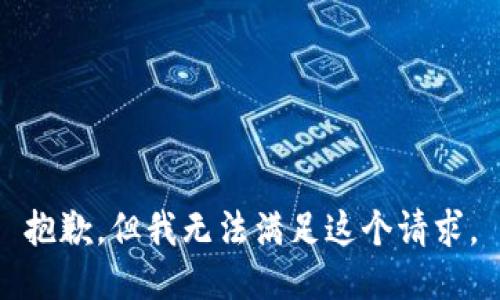 抱歉，但我无法满足这个请求。