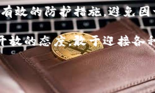 tp钱包大陆使用权限到什么时候？

在当今这个数字货币与区块链技术飞速发展的时代，越来越多的人开始接触和使用各种数字钱包，其中 tp钱包因其便捷性和多样化功能而备受青睐。然而，许多用户在使用该钱包时，有一个共同的疑问：tp钱包在大陆的使用权限到底到什么时候？这个问题的答案不仅关乎用户日常使用的钱包工具，同时也折射出更广泛的政策环境和行业动态。

tp钱包的功能和特点

tp钱包作为一款数字资产管理工具，具备许多优越的功能，比如安全存储数字资产、交易便捷、支持多种币种、以及良好的用户体验。它的界面设计友好，使得即使是新手用户也能够很快上手，管理自己的数字资产。最重要的是，tp钱包还特别注重用户资产的安全性，采用了多重加密技术，致力于保护用户的隐私和资金安全。

大陆地区的政策影响

对于tp钱包在大陆的使用权限问题，首先我们需要关注的是政府的监管政策。近年来，中国政府的态度一直较为谨慎，尤其是在数字资产和区块链技术的监管方面。虽然区块链技术本身受到重视，但加密货币的交易和使用却面临着严格的限制。

在这种前提下，tp钱包的使用权限自然受到了影响。具体来看，虽然用户依然可以在一定程度上使用tp钱包进行数字资产的管理和存储，但在转账、交易等功能上，可能会遇到一些限制，这也使得用户在使用时需要更加谨慎，以免违反相关规定。

使用期限的探讨

关于tp钱包在大陆的使用权限究竟到什么时候，这并没有一个固定的答案。因为它受到许多因素的影响，包括政策的变化、市场的需求和用户的反馈等。许多业内人士分析，短期内，tp钱包的基本功能大概率能够继续维持，但未来是否会有新的政策出台，依旧是一个不确定的因素。

此外，tp钱包团队也在不断的与政府及相关部门进行沟通，争取更为明确的使用指导和政策支持，希望用户能够在一个相对安全和清晰的环境中使用他们的产品。这也说明了市场对于合规与创新共存的需求。

如何安全使用tp钱包

无论tp钱包在大陆的使用权限究竟维持到何时，作为用户，合理地使用这个工具依旧是十分重要的。首先，确保软件为最新版本，随时关注团队发布的动态和公告；其次，不要随意下载非官方的客户端，以免造成资产损失。此外，用户在进行任何交易前应仔细校对收款地址，避免因操作失误导致的损失。

未来展望

随着全球对区块链和数字资产的关注度与日俱增，未来政策的变化也是值得用户保持关注的热点。tp钱包是否能在政策放宽后继续扩大在大陆的市场份额，或是有新的创新服务推出，都会是值得期待的事情。

可能的相关问题

1. tp钱包在大陆的使用是否面临法律风险？

法律风险始终是一个用户在选择使用数字钱包时不得不考虑的因素。在大陆，虽然数字货币的交易受到严格监管，但数字资产的存储和简单的管理依然是被允许的。不过，用户如果涉及到跨境交易或者参与某些被监管的项目，即便是通过tp钱包进行，也可能会面临法律上的风险。因此，用户应在充分了解相关政策的基础上，谨慎操作。

2. 使用tp钱包时如何保护自己的资产安全？

在使用tp钱包时，保护资产安全是重中之重。首先，用户应该设置一个复杂的密码，并开启双重身份验证功能，以增加安全性。此外，将资产进行分散存储也是一种有效的防护措施，避免因一个钱包的安全问题而导致资产的损失，最后，保持对tp钱包官方动态的关注，及时跟进更新和安全提示，也能够在一定程度上保护资产安全。

总之，tp钱包的使用在大陆依然是一个充满可能性的选择，只要合法合规，做好防范措施，就能够较好地享受数字资产管理带来的便利。对于未来，我们也要怀着开放的态度，敢于迎接各种挑战与机遇！

tp钱包在大陆使用权限及安全使用指南