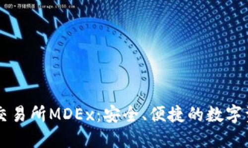 探索TP钱包交易所MDEx：安全、便捷的数字资产交易平台