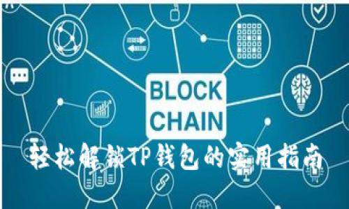 轻松解锁TP钱包的实用指南