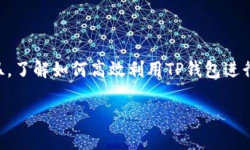很高兴你问这个问题！让我们来深入探讨一下一些和TP钱包及其交易功能相关的重要主题。在讨论之前，我们先定义一下TP钱包，并探讨它在加密货币交易中的作用。

TP钱包简介

TP钱包（TokenPocket）是一款多功能的数字货币钱包，允许用户安全存储、交易和管理多种加密资产。它支持多条区块链的资产，如以太坊（Ethereum）、比特币（Bitcoin）和波卡（Polkadot）等。TP钱包的设计考虑到了用户体验，使得即使是初学者也能够轻松上手。

TP钱包能交易币吗？

是的，TP钱包支持多种加密货币的交易。用户可以通过钱包内置的去中心化交易所（DEX）进行资产的买卖。由于它与多个区块链相连，用户能够在一个平台上进行跨链交易。TP钱包还支持通过其平台交易NFT和其它数字资产，这在当前的数字经济中变得越来越重要。

如何在TP钱包中进行交易？

在TP钱包中进行交易相对简单。用户只需完成以下几个步骤：

ol
    li下载和安装TP钱包：首先，你需要在手机的应用商店（如App Store或Google Play）中下载TP钱包，按照提示进行安装并完成注册。/li
    li安全设置：为了确保你的资产安全，建议设置强密码和启用双重验证。这将大大提高你的账户安全性。/li
    li添加资产：打开钱包后，你需要添加你希望进行交易的加密货币。TP钱包支持多种主流币种，你只需选择想要添加的币种，点击“添加”即可。/li
    li进行交易：在钱包内选择“交易”选项，可以看到买入和卖出的选项。在这里，你可以选择购买或出售你所持有的币种，并输入交易数量。/li
    li确认交易：最后，确认交易信息无误后，点击“确认交易”。交易成功后，你会收到相关通知。/li
/ol

交易费用如何？

与大多数去中心化交易所一样，TP钱包在进行交易时会收取一定的手续费，这通常取决于网络的拥堵情况和你所交易的币种。尽管如此，TP钱包的交易费用一般相对较低，而且它的透明性高，用户可以在交易前看到预计的手续费。

TP钱包的安全性

TP钱包在安全性方面也颇具优势。它使用了多重加密技术来保护用户的私钥，同时提供了冷钱包选项，让用户的资产在离线状态下保持安全。此外，钱包也会定期进行系统更新，以防范可能的安全威胁。

常见问题

ol
    liTP钱包支持哪些币种交易？/li
    TP钱包支持的币种非常多，涵盖了主流的几乎所有数字货币，包括比特币、以太坊、USDT等。此外，TP钱包还支持一些小众币种和代币，用户可以在钱包内直接查看所有可交易的币种列表。

    li如何保证交易的快捷与安全？/li
    在TP钱包中，保持网络畅通和使用较低的交易繁忙时间段可以有效提高交易的速度。同时，确保手机或电脑的安全也是很重要的。使用官方渠道下载钱包，并定期更新到最新版本，可以降低潜在的安全风险。
/ol

总结

TP钱包不仅能够让用户轻松管理多种加密资产，同时也为用户提供了便捷的交易平台。随着加密货币市场的持续升温，了解如何高效利用TP钱包进行交易显得尤为重要。希望这篇文章能够帮助到你，让你在加密货币的世界中探索得更加顺利。

TP钱包：轻松交易多种加密货币的高效工具