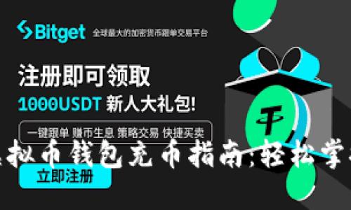 最全面的虚拟币钱包充币指南：轻松掌握充币技巧