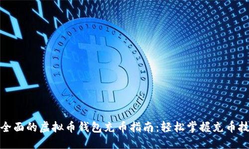 最全面的虚拟币钱包充币指南：轻松掌握充币技巧