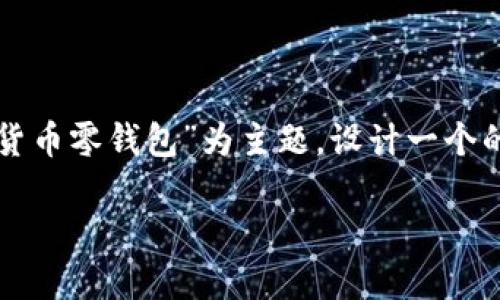 为了给您提供更有价值的内容，我将以“加密货币零钱包”为主题，设计一个的和关键词，并在此基础上详细探讨相关问题。

2023年最安全便捷的加密货币零钱包推荐