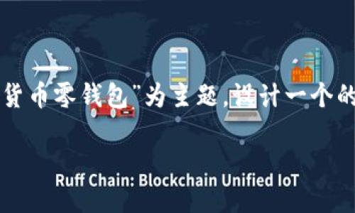 为了给您提供更有价值的内容，我将以“加密货币零钱包”为主题，设计一个的和关键词，并在此基础上详细探讨相关问题。

2023年最安全便捷的加密货币零钱包推荐