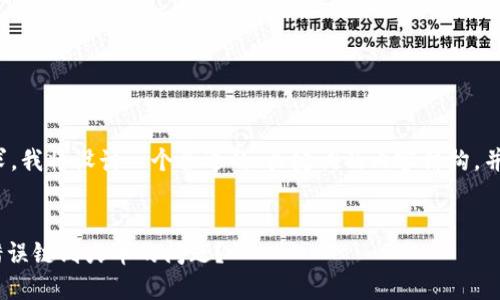 !-- 为了满足你的需求，我将设计一个合适的、关键词及内容结构，并详细阐述相关问题。--


如何解决TP钱包转账错误链到火币的问题？