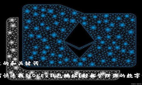 合适的和关键词

如何快速找到OKEx钱包地址？轻松管理你的数字资产