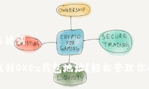 合适的和关键词

如何快速找到OKEx钱包地址？轻松管理你的数字资产