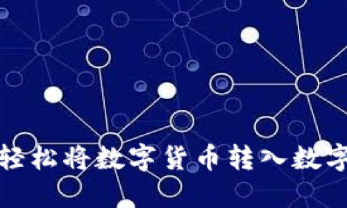 如何轻松将数字货币转入数字钱包