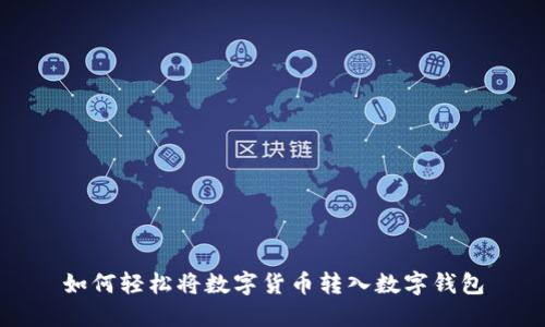 如何轻松将数字货币转入数字钱包