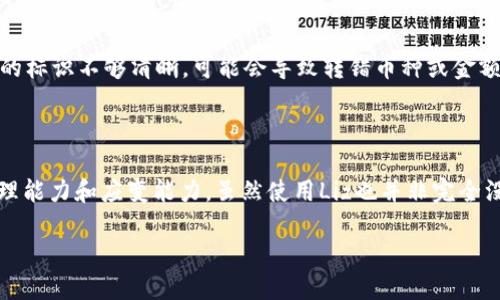 什么是TP钱包中的Liz？

在当今数字货币及区块链技术蓬勃发展的时代，用户在各类钱包中往往会遇到一些新名词，其中“Liz”就是一个在TP钱包中常见的术语。首先，我们需要明白，TP钱包是一款多功能数字资产钱包，主要用来存储、交易和管理各种数字货币。而“Liz”作为一种特定的功能或标识，通常与数字资产的管理有关联。接下来，我们将深入探讨“Liz”的含义及其影响，并帮助大家更多地了解TP钱包的使用及其可能的优势。

TP钱包的基本功能

TP钱包不仅支持多种数字资产的存储、交易和管理，还提供了便捷与安全的操作体验。用户可以轻松地交换不同种类的加密货币，查看自己的资产状态以及转账情况等。而“Liz”这个概念，有可能与TP钱包如何数字资产管理、增强用户体验有直接联系。

Liz的定义与作用

对于“Liz”的确切定义，可能由于平台的不同而有所变化。在TP钱包中，Liz通常指的是一种资产类别的划分或特殊功能的标识，这也可以帮助用户更清晰地管理自己的数字资产。比如，一些用户可能会想要将不同类型的数字资产分开存放，Liz在这里就起到了分类和标识的作用。这种分类不仅可以让用户更加直观地看到自己的资产，还可以帮助他们在需要时快速定位到所需的数字货币。

Liz的优势

在TP钱包中使用Liz功能，用户会受益于几个方面。首先，Liz使得资产管理变得更加高效，用户可以根据自己的投资组合和风险偏好，灵活地调配和管理不同类型的数字资产。其次，Liz的标识功能能够降低因误操作导致的资产损失风险。当用户清楚标识了各类资产后，只需在指定区域进行操作，便能有效降低操作失误的概率。此外，Liz还可以使用户在进行投资决策时，更加便捷地找到信息，做出符合自身需求的决策。

如何有效利用TP钱包中的Liz功能？

要想充分利用TP钱包中的Liz功能，用户可以遵循几个简单的步骤。首先，注册并下载TP钱包，确保已经完成账户的验证和安全设置。接下来，在钱包界面中识别不同的资产类型，并通过Liz进行合理的分类。在管理资产时，可以定期检查资产表现，及时调配投资组合，以应对市场的变化。此外，用好Liz功能的同时也要保持对市场动态的关注，这样才能在适当的时候做出及时的调整。

常见问题解答

在深入了解Liz的过程中，大家可能会有一些疑问，以下是两个常见问题的解答，希望能对你们有所帮助。

h41. Liz与其他数字资产管理方式有什么不同？/h4

Liz与传统的数字资产管理方式相比，其最大的区别在于灵活性和可视化。当用户选用Liz进行资产标识和分类后，可以在TP钱包中快速找到所需的资产，而无需反复翻阅长长的资产列表。这种可视化的分类方式，使得用户在面对多个数字资产时不再感到眼花缭乱。同时，Liz还提供了一种方便的组合管理方式，可以灵活应对数字资产市场的变化。

h42. 使用Liz功能是否存在潜在风险？/h4

每一项新技术或功能都可能涉及一定的风险，而Liz也不例外。当用户依赖于Liz进行管理时，就需要确保对每一种标识的准确理解，以避免出现误操作。例如，在交易或转账时，由于对资产的标识不够清晰，可能会导致转错币种或金额的情况。因此，用户在使用Liz功能时，必须保持警觉，定期检查标识的准确性，以确保自己的资产安全。

总结

总的来说，TP钱包中的Liz功能为用户提供了更加便捷与高效的数字资产管理方式。通过掌握Liz的基本概念、作用及如何有效利用，用户能够在快速变化的加密货币市场中提升自己的管理能力和应变能力。虽然使用Liz也并非完全没有风险，但只要用户保持警觉，并采取必要的防范措施，就能够在享受其便利的同时，减少潜在的风险。希望你能在数字资产的道路上大展宏图，赚得更多的财富！

深入解析TP钱包中的Liz功能及其背后的价值