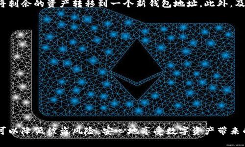 如何保护你的TP钱包：避免空投地址被盗的全面指南

TP钱包, 空投, 保护, 安全/guanjianci

在数字货币的世界中，安全始终是一个重要的话题。TP钱包作为一种流行的数字资产管理工具，它的安全性直接影响到用户的财产安全。在这篇文章中，我们将讨论TP钱包空投地址的安全以及如何有效地防范潜在的盗窃风险。通过简单易懂的语言，我们将帮助你建立信心，以便安全使用TP钱包。

什么是TP钱包？
TP钱包是一种用于管理和存储加密货币的数字钱包。它支持多种数字货币和代币的存储，同时也提供了方便的交易功能。TP钱包通过结合强大的安全机制和用户友好的界面，受到了越来越多用户的喜爱。

什么是空投？
空投是指项目团队向数字资产的持有者，无偿分发代币或虚拟资产的方式。通过空投，项目方希望吸引更多用户参与到他们的生态系统中。虽然空投可以是一个不错的投资机会，但却也伴随着一定的风险，尤其是在安全方面。

空投地址是什么？
空投地址是指接收空投代币的数字钱包地址。用户在参与空投时，需要向项目方提供自己的钱包地址，以便他们可以将代币直接发送到这个地址上。然而，这个过程也存在被盗的风险，尤其是当用户不小心将他们的地址分享给不可信的项目或个人时。

TP钱包空投地址被盗的风险
虽然TP钱包本身具有较高的安全性，但用户的行为可能会导致空投地址被盗。以下是一些可能导致你空投地址被盗的常见情况：

1. **分享私人密钥：** 如果用户不小心泄露了钱包的私人密钥，任何人都可以访问用户的钱包，盗取资产。

2. **使用不安全的网络：** 在公共Wi-Fi网络下进行交易或访问钱包可能会导致信息被黑客截获。

3. **参与可疑的空投：** 一些不诚实的项目可能会设置假空投。用户如果参与这些空投，可能会面临上当受骗的风险。

如何保护自己的TP钱包和空投地址
关注安全，采取一些简单的措施，可以有效降低空投地址被盗的风险。以下是一些实用的建议：

1. **确保密码复杂：** 使用高强度且复杂的密码，可以有效增加钱包的安全性，并减少被破解的风险。

2. **双重验证：** 启用双重验证功能，为你的TP钱包增加额外的安全层。

3. **保持软件更新：** 定期检查钱包应用的更新，确保你使用的是最新版本，以获得最新的安全功能和修复漏洞。

4. **只参与信誉良好的项目：** 参与空投前，务必先核实项目的真实性和信誉。可以通过查阅社区评论或使用相关工具进行评估。

5. **利用硬件钱包：** 如果你持有大量财产，考虑使用硬件钱包。硬件钱包相对于软件钱包来说，安全性更高。

常见问题解答

问题1：如果我的TP钱包空投地址已经被盗，我该怎么办？
如果你怀疑你的TP钱包空投地址已经被盗，第一步是立即改变你的钱包密码和安全设置。如果你的私人密钥已经泄露，建议将剩余的资产转移到一个新钱包地址。此外，及时联系TP钱包的客服，报告安全问题，他们可能能够提供进一步的帮助或建议。

问题2：如何识别可疑的空投活动？
识别可疑空投活动的关键在于了解项目的背景和参与者。以下是一些识别可疑空投的提示：

- **检查项目网站是否专业：** 若项目网站设计粗糙，信息不全，很可能是一个骗局。

- **查询社交媒体与社区反馈：** 在Telegram、Discord或Reddit等社交平台上，查看项目的讨论，用户反应是否积极。

- **谨慎对待要求私人密钥或密码的空投：** 正规项目决不会要求用户提供私人密钥或密码。

总结
在这个快速发展的数字货币时代，了解如何保护自己的TP钱包和空投地址是每位用户的必修课。通过应用上述安全策略，你可以降低被盗风险，安心地享受数字资产带来的乐趣。记住，保持警惕和持续学习是确保你资产安全的最佳方法。
