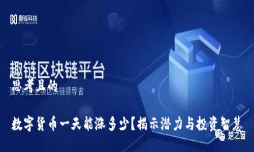 思考且的

数字货币一天能涨多少？揭示潜力与投资智慧