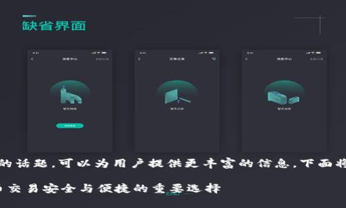 了解关于“TP钱包”和“OKFly”的话题，可以为用户提供更丰富的信息。下面将为这一主题撰写一篇的文章。

探寻TP钱包与OKFly：数字货币交易安全与便捷的重要选择