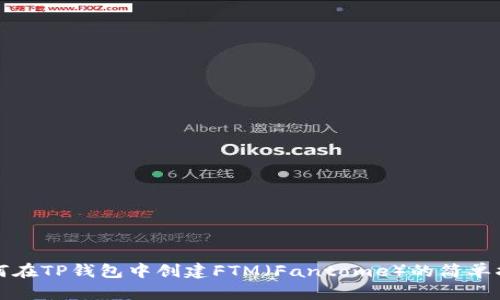 如何在TP钱包中创建FTM（Fantome）的简单指南