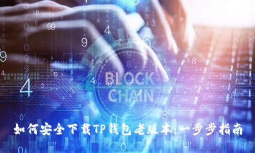 如何安全下载TP钱包老版本：一步步指南