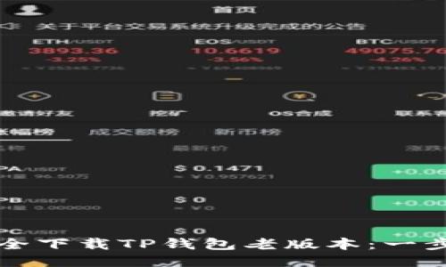 如何安全下载TP钱包老版本：一步步指南