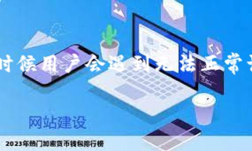 探究 TP 钱包无法访问薄饼的原因及解决方案

在数字货币的世界中，钱包是每个用户的重要工具。而 TP 钱包作为一种比较受欢迎的数字资产存储工具，常常被用户用来管理自己的加密资产。但是，有时候用户会遇到无法正常访问薄饼（即 PancakeSwap）的问题，这让许多人感到困惑和沮丧。本文将会深入探讨这个问题的可能原因，并提供一些解决方案，帮助用户顺利访问薄饼。

让我们一起理解 TP 钱包无法访问薄饼的问题