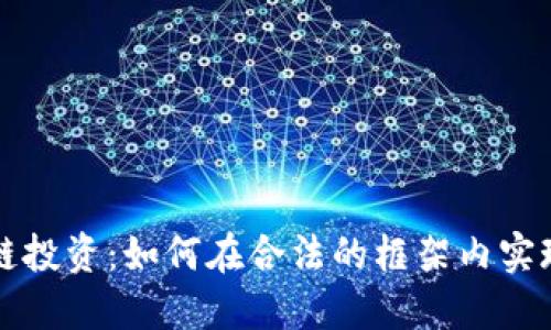 区块链投资：如何在合法的框架内实现盈利