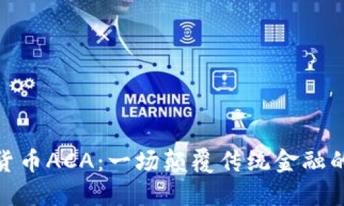 数字货币ACA：一场颠覆传统金融的革命