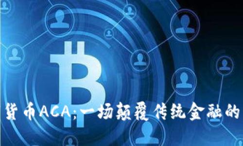数字货币ACA：一场颠覆传统金融的革命