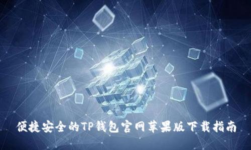 便捷安全的TP钱包官网苹果版下载指南