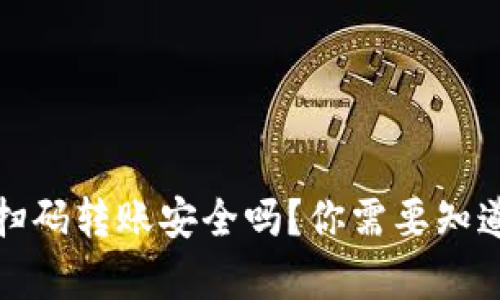 TP钱包跨链扫码转账安全吗？你需要知道的所有信息