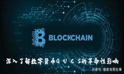 深入了解数字货币G U C S的革命性影响