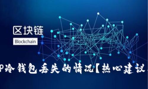 如何应对TP冷钱包丢失的情况？热心建议与应对指南