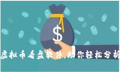 : 精准的虚拟币看盘软件，助你轻松分析市场动态