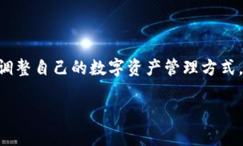在讨论TP钱包是否会下架的问题之前，我们首先要了解TP钱包的背景和市场环境。TP钱包是一款广泛使用的数字资产管理工具，为用户提供了包括存储、转账、交易等多种功能。在当前快速变化的数字货币市场中，钱包的安全性、用户体验和政策法规的变化都将直接影响它的生存和发展。

TP钱包的背景与功能

TP钱包成立于数字货币兴起之初，旨在为用户提供一个安全、高效的方式来管理自己的数字资产。随着区块链技术的发展，用户对安全性和隐私保护的要求越来越高，而TP钱包在这方面做得相对出色，吸引了大量用户的关注。

TP钱包的主要功能包括但不限于：资产管理、交易记录的查询、不同币种的支持、去中心化交易所的接入等。通过这些功能，用户可以方便地管理自己的数字资产，随时随地进行交易。

市场环境的变化

随着全球对数字货币监管政策的不断加强，各类钱包在市场中的地位也随之发生变化。部分钱包因未能及时适应政策法规而面临下架的风险。而另一些钱包则通过合规运营、提升用户安全体验，顺利度过了监管的风口。

TP钱包要想避免下架的风险，首先需要密切关注行业动态，及时调整自己的运营策略。此外，用户的反馈也是钱包生存与发展的重要依据。钱包的功能是否满足用户需求、安全性是否得到保障，都是决定其命运的关键因素。

TP钱包是否会下架的因素分析

是否会下架的问题不只是一个简单的“是”或“不是”，而是涉及多方面因素的综合考量。以下几个方面可以帮助我们更好地理解这一问题。

h4合规性/h4
合规性是钱包生存的首要条件。随着各国对数字货币监管政策的变化，TP钱包需要确保自身在各个市场的合法性。如果一款钱包未能符合当地的法律法规，可能会导致其被要求下架。
h4用户反馈与体验/h4
用户的反馈直接影响着TP钱包的受欢迎程度。如果不少用户反映体验不好，比如安全性不足、操作复杂等问题，那么钱包可能会面临用户流失的风险，最终导致下架。
h4技术支持/h4
技术支持也是一个不可忽视的因素。钱包需要定期更新、修复漏洞，以确保用户资产的安全。如果TP钱包未能及时更新，可能会增加被下架的风险。

用户如何看待TP钱包的未来

用户对于TP钱包未来发展的看法各不相同，有的用户对其充满信心，认为它会继续提供优质服务并不断升级；而有些用户则表示，随着竞争的加剧和政策的不确定性，他们对钱包的安全性和稳定性持有保留意见。

在使用TP钱包的过程中，用户也需要保持警惕，及时关注钱包的动态，以及相关的政策法规，以便于及时作出调整。

结论：TP钱包的未来将如何？

综上所述，TP钱包是否会下架主要取决于合规性、用户反馈和技术支持等因素。在当前环境下，用户需要保持一定的关注度，适时调整自己的数字资产管理方式。同时，TP钱包在面临挑战的同时也有许多机遇，只要能够充分发挥其优势，持续改进，未来依然充满希望。

未来数字资产管理：探讨TP钱包的存续与发展