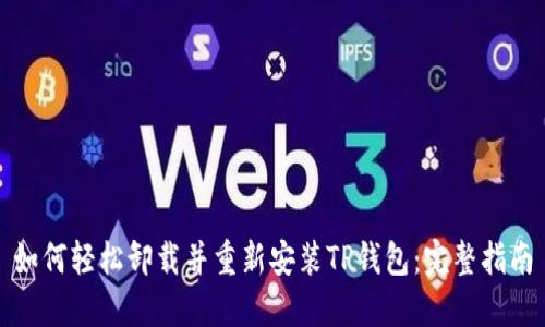 如何轻松卸载并重新安装TP钱包：完整指南