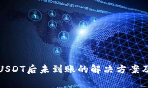 TP钱包充USDT后未到账的解决方案及注意事项