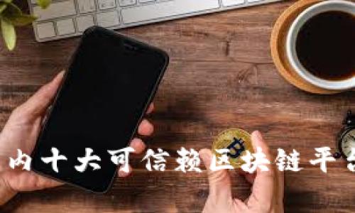 2023年国内十大可信赖区块链平台排名分析