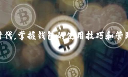 认识TP钱包内的数字：它们背后的故事与意义

现在，数字货币正以惊人的速度改变我们的经济格局，而各类数字钱包则成为了我们管理这些数字资产的重要工具。TP钱包（Trust Port Wallet）是其中的一款受欢迎的数字钱包，它为用户提供了一个安全、便捷的平台来存储和管理各种加密货币。在TP钱包中，数字不仅仅是单纯的数值，它们还承载着用户的投资决策、未来的财务规划和个人数字资产的整体价值。那么，TP钱包内的数字具体代表着什么呢？下面我们就进一步探索这个话题。

一、TP钱包的基本功能与特点

TP钱包作为一个多功能的数字资产管理工具，提供了丰富的功能，方便用户随时随地管理自己的数字资产。首先，它的界面友好，新手用户也能很快上手。其次，TP钱包支持多种主流的加密货币，包括比特币、以太坊等。你可以在同一个平台上查看和管理不同的资产，这样一来就省去了在多个钱包之间切换的麻烦。

此外，TP钱包采用了先进的安全技术，加密用户的数据和私钥，确保用户的资产不受外界侵扰。对于那些关注隐私与安全的用户来说，TP钱包无疑是一个值得信赖的选择。

二、TP钱包内的数字是什么？

在TP钱包中，用户可以看到各种数字，它们分别代表着账户余额、交易记录、代币数量等。每个数字都有其特定的含义，尤为重要的是，用户必须了解如何解读这些数字，以便在进行投资时作出明智的决策。

h41. 账户余额/h4

账户余额是你在TP钱包中最直接的数字表现。这一数字显示了你当前能够随时使用的所有加密货币的总和。这个数字会因你进行的交易、投资或兑换而不断变化。因此，定期检查账户余额对于资产管理至关重要。

h42. 代币数量/h4

如果你在TP钱包中持有某种特定的代币，例如USDT或ETH，代币数量则显示了你拥有的每种代币的数量。这些数字直接反映了你的投资组合的分布，帮助你理解各个资产在你的整体经济状况中所占的份额。

h43. 交易记录/h4

在TP钱包中，交易记录通常以数字和时间的形式列出，显示了你最近进行的所有交易。通过审视这些数字，你能够回顾自己的投资决策，识别出哪些是成功的，哪些可能是错误的，进而调整自己的投资策略。

h44. 费用与收益/h4

每一笔交易通常会涉及到一定的交易费用，这些费用一般会以数字的形式显示在交易记录中。此外，TP钱包也会计算出你的投资回报率，帮助你更深入地理解你的资产表现。

三、如何有效管理TP钱包中的数字

了解TP钱包内的数字是资产管理的第一步，但单靠这些信息并不足以做出坚实的投资决策。有效的管理需要更多的策略。以下是几个实用的技巧，让你更好地管理TP钱包中的数字。

h41. 定期检查与更新/h4

无论是个人还是机构，资产的管理都应该是一个动态的过程。我们建议用户定期登录TP钱包，查看自己的账户余额、代币数量及交易记录。这不仅有助于你了解自己当前的财务状况，也能够及时发现任何异常情况，避免潜在的财务损失。

h42. 设置目标/h4

在管理数字资产时，不妨设定一些具体的财务目标。无论是为了退休、买房还是赴海外旅行，明确的目标能帮助你更好地规划和管理自己的资产。设定目标后，可根据你的账户余额和投资回报率来判断是否达成了这些目标，必要时进行调整。

h43. 学习市场趋势/h4

数字货币市场变化莫测，投资者需要紧跟市场动态，了解行情。如果你看到某种加密货币的数字在上涨，可能是时候考虑增仓。反之，如果价格持续下跌，可能需要重新考虑持有策略。定期阅读相关新闻、分析报告，并参与在线社区的讨论，都是保持对市场敏感度的有效方式。

h44. 风险管理/h4

在数字资产的投资中，风险管理同样重要。应该保持适度的投资分散，不将所有资金都投入到一种资产中。通过观察TP钱包中的各类数字表现，做好资产配置，保持稳定的收益。

四、TP钱包中的数字与心理因素

投资除了涉及到资金的流动外，心理因素同样不可忽视。当你看到数字在不断上涨时，犯错的可能性往往会增加，例如过于自信或盲目追涨。反之，当账户数字出现下跌时，恐惧和焦虑可能会导致决策失误。因此，在投资时学会控制情绪、制定合理的策略，是获得长期收益的关键。

五、相关问题解答

h4问题1：TP钱包的安全性如何保障？/h4

TP钱包的安全性可以从多个方面来评估。首先，它采用了先进的加密技术，能够有效地保护用户的敏感数据和私钥不被非法访问。此外，用户还应开启双重身份验证，增加账户的安全层级。此外，定期备份钱包，以防意外情况发生，确保数据的不丢失。

h4问题2：如何选择适合自己的加密货币投资策略？/h4

选择合适的投资策略需要对个人的风险承受能力、市场需求和长期目标进行综合评估。可以考虑长期持有策略，定期投资以平摊成本；或是采取短期交易策略，根据市场行情变化进行灵活操作。此外，逐步学习和实践也是提升自己投资能力的有效途径。加入投资群体、参与线下交流等都是不错的选择。

总结

TP钱包中的数字不仅仅是冰冷的数字符号，它们是你投资决策的结果，是管理背后复杂逻辑的体现。了解这些数字所代表的含义，并合理管理它们，是实现财富增长的重要一步。在这个数字货币蓬勃发展的时代，掌握钱包的使用技巧和管理方法，才能把握财富的脉动。

理解TP钱包中的数字：投资管理的重要指南